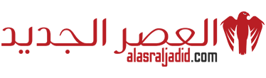 العصر الجديد – Alasr Aljadid